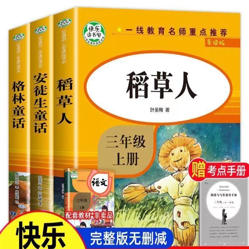 导读版快乐读书吧小学生课外阅读书系三年级上