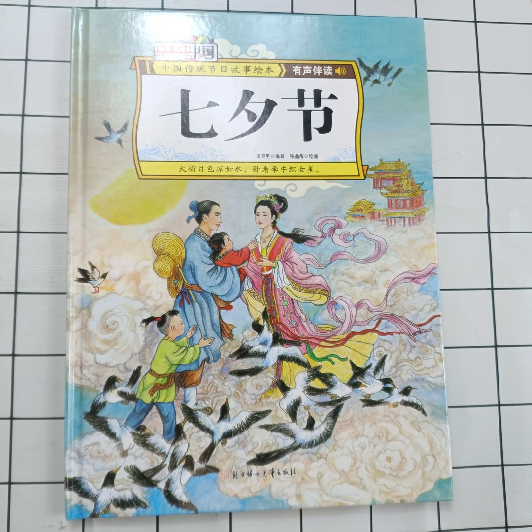 故事里的中国-七夕节 中国传统节日故事绘本 有声伴读