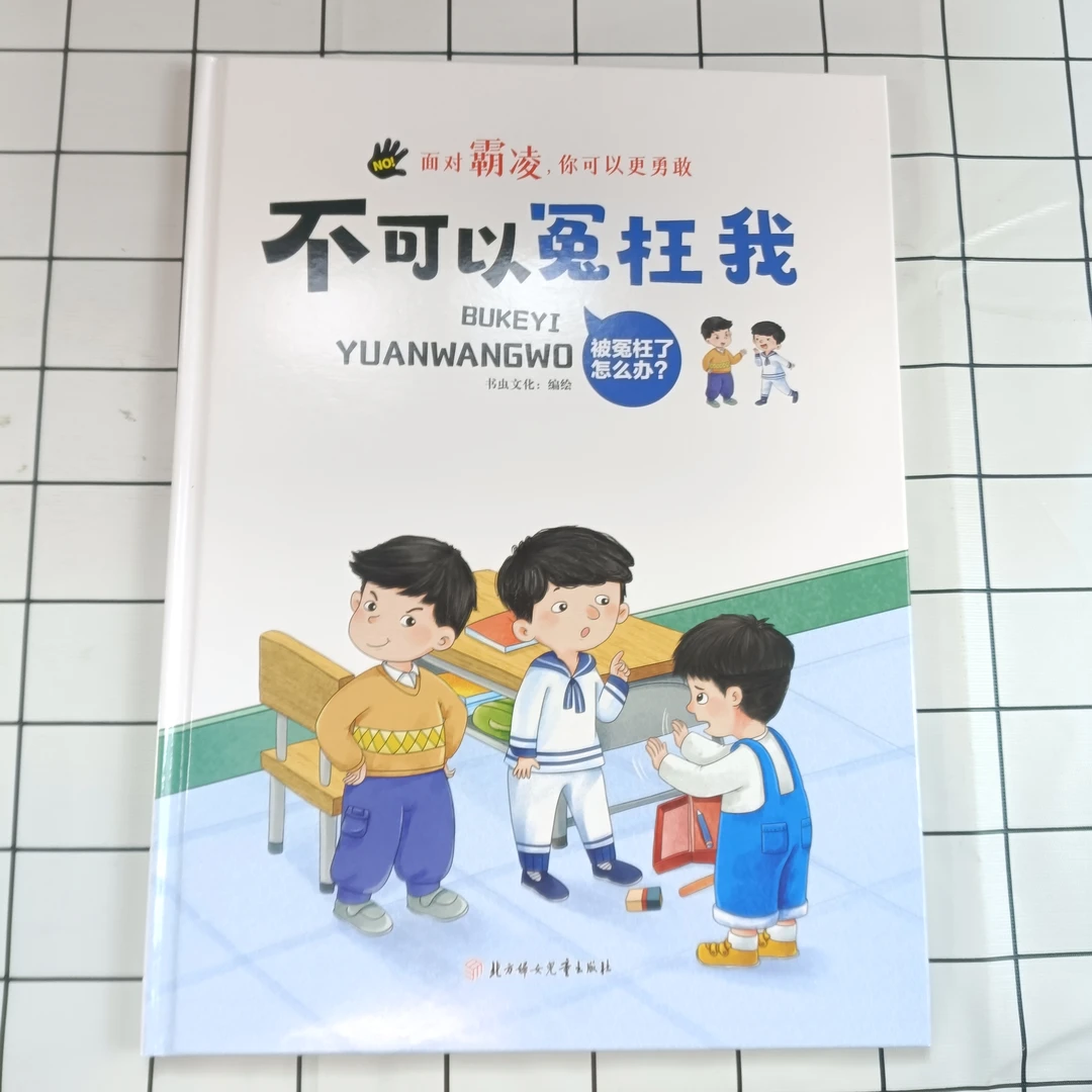 面对霸凌：不可以冤枉我 勇敢站出来儿童阅读成长教育硬壳精装绘本