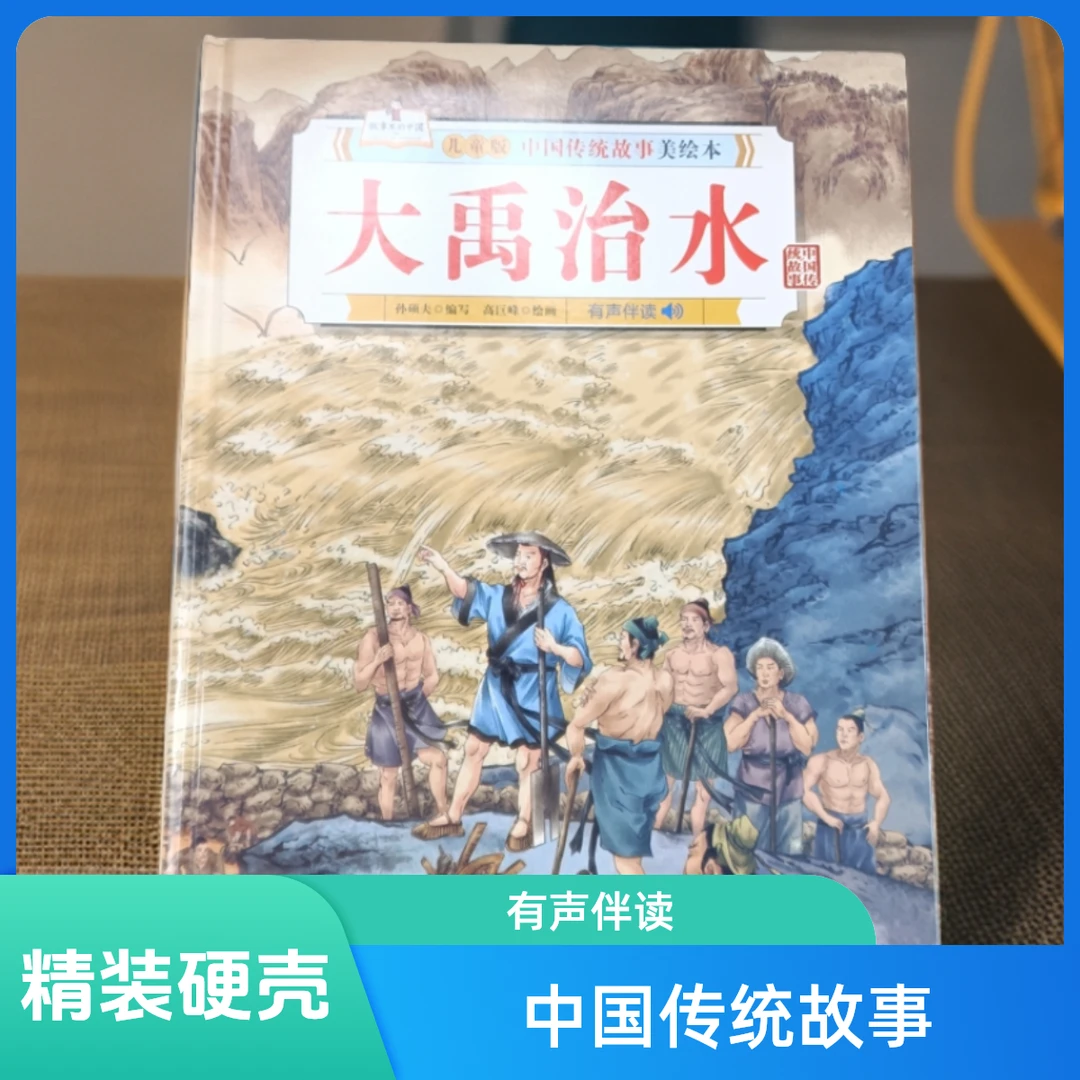 中国传统故事-大禹治水 儿童版 有声伴读 中国传统故事美绘本阅读