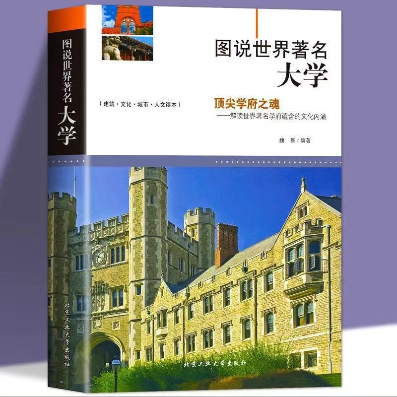图说世界著名大学阅读文化历史知识教育原文时代哲学励志简史