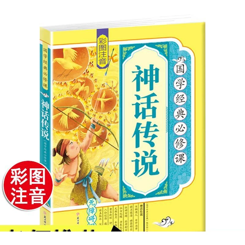 国学经典 神话传说 小学生全彩注音拓展训练原文译文课外阅读书籍