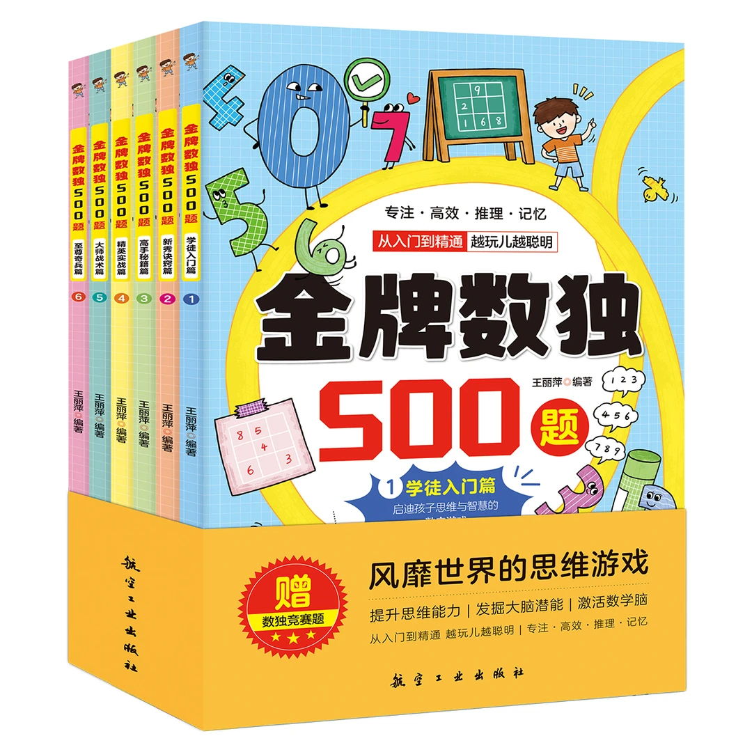 《金牌数独500题》(全六册)数学孩子专注力开发思维提升观察力