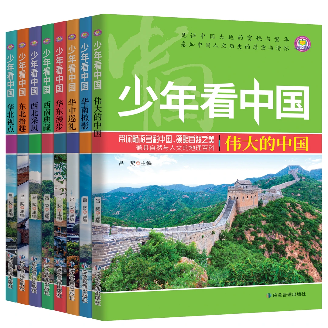 少年看中国（全8册）尽览中国大好河山 领略华夏传统伟大地理知识