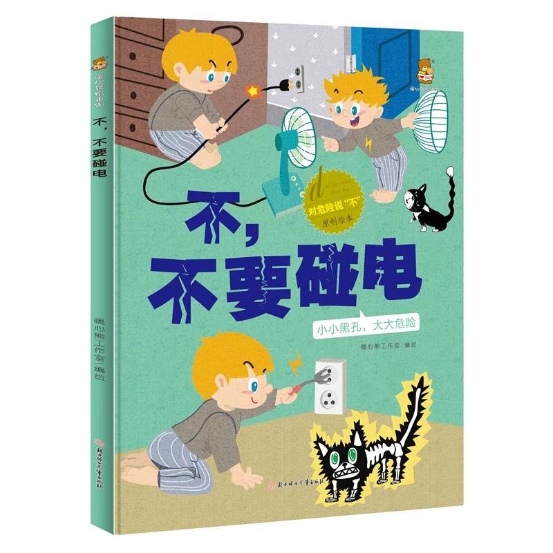 儿童绘本---不，不要碰电阅读启蒙出版教育少儿动漫书籍