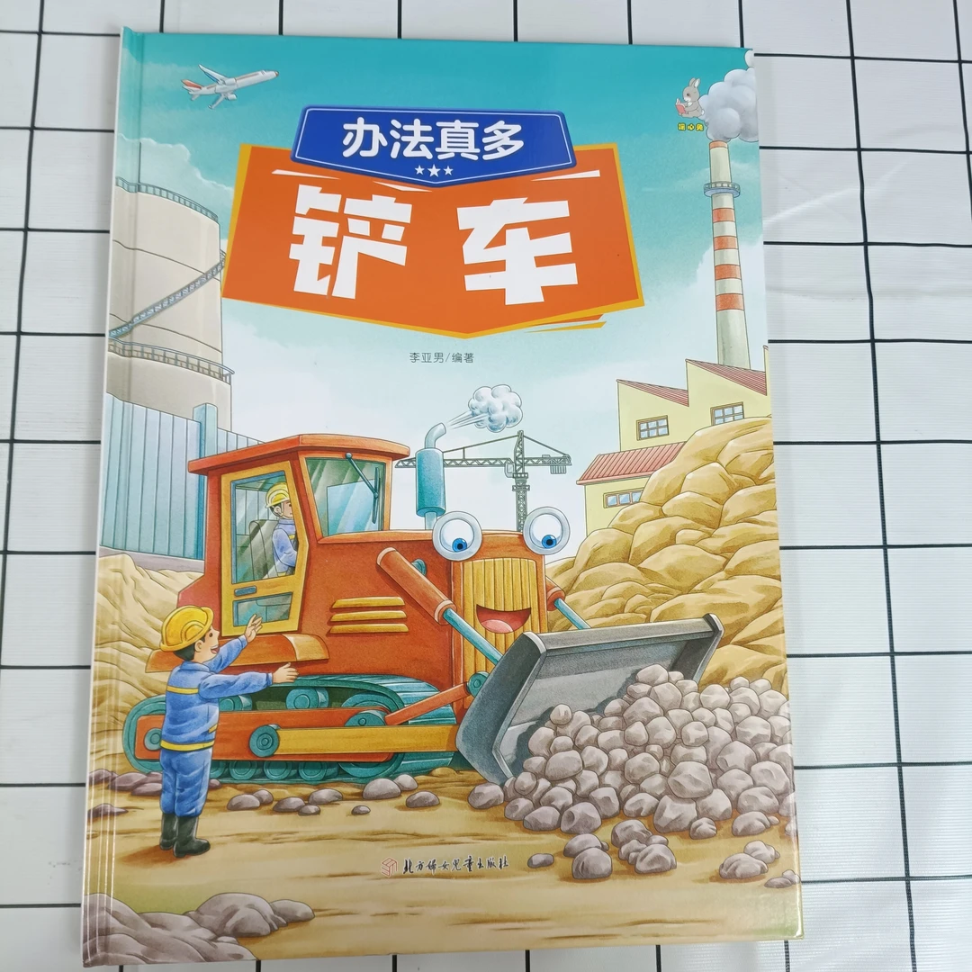 奇妙的车车（第一辑）-办法真多：铲车儿童孩子小朋消防认知故事
