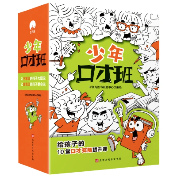 少年口才班（全10册）青少年儿童交际沟通表达能力提升演讲能力认识