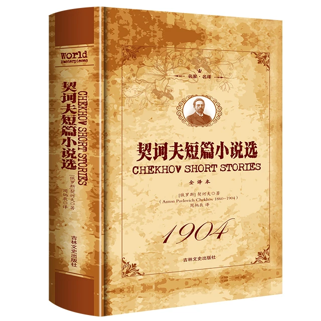 名家·名译--契诃夫短篇小说 世界经典名著文学名著 全译本古典书