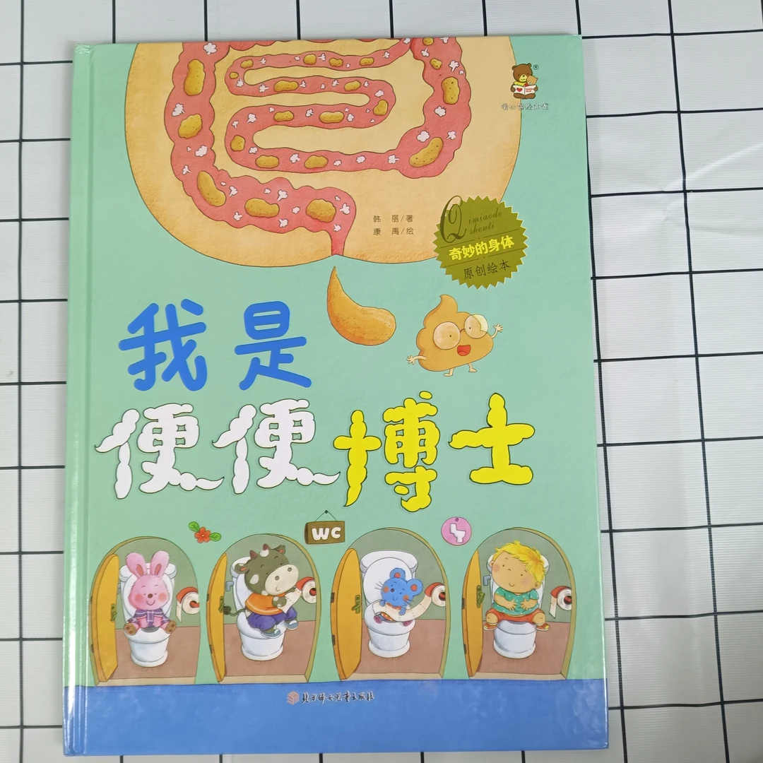 奇妙的身体-我是便便博士 儿童阅读亲子彩色图画 精装硬皮绘本