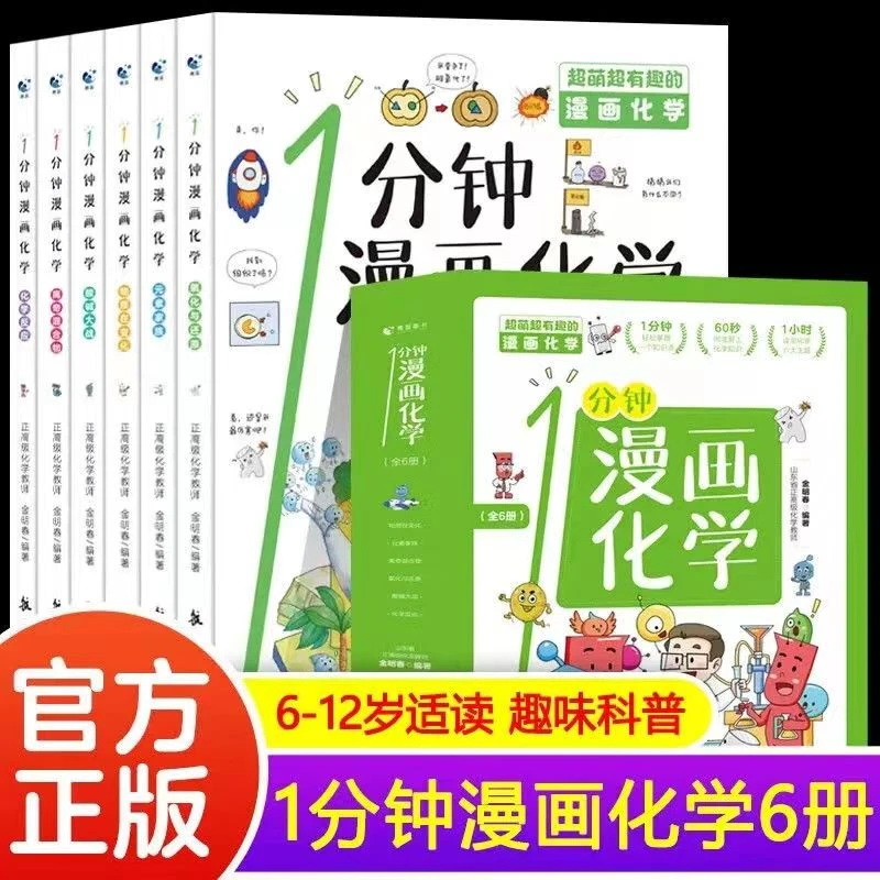 (新)1分钟漫画化学全6册中小学生阅读趣味科普 启蒙漫画书故事