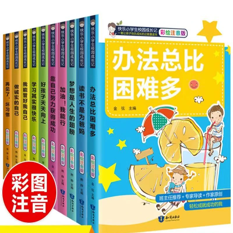 快乐小学生校园成长记（全10册）一套让孩子快乐成长的书籍