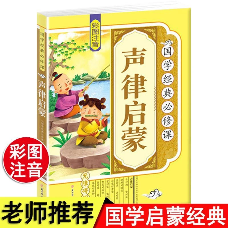 国学经典 声律启蒙 小学生全彩注音拓展训练原文译文课外阅读书籍