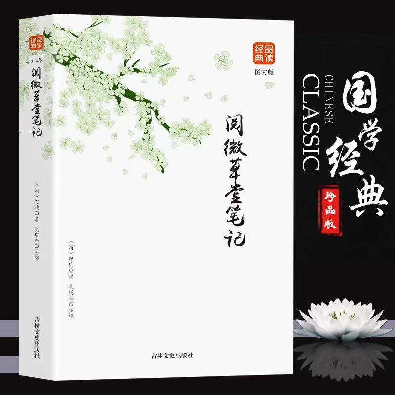 品读--生活阅微草堂笔记图文全本全注全译白话版文白对照古典文学