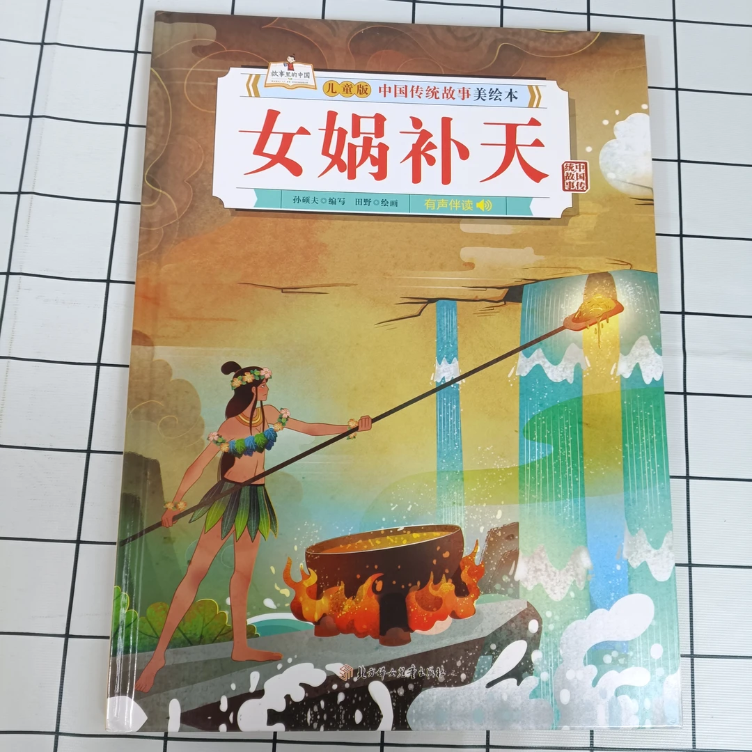 中国传统故事-女娲补天  儿童版中国传统故事美绘本 孩子阅读有声