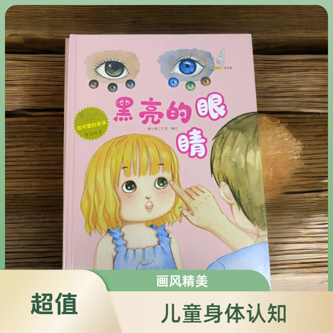 我可爱的身体：黑亮亮的眼睛 硬皮硬壳精装绘本 儿童阅读书教育