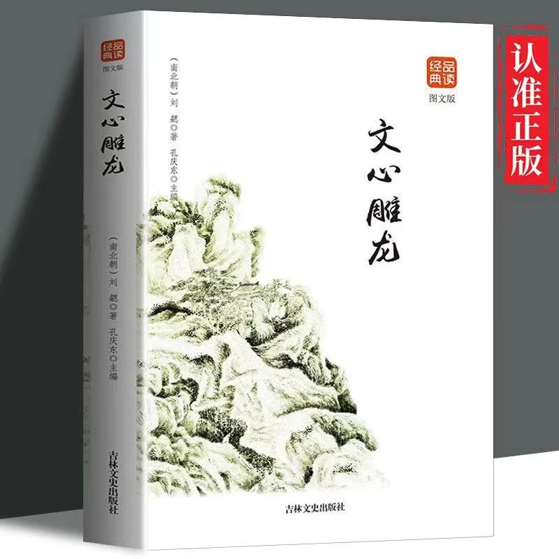 品读经典--文心雕龙（图文版）正版 注释 译文 帮助读者学习领悟