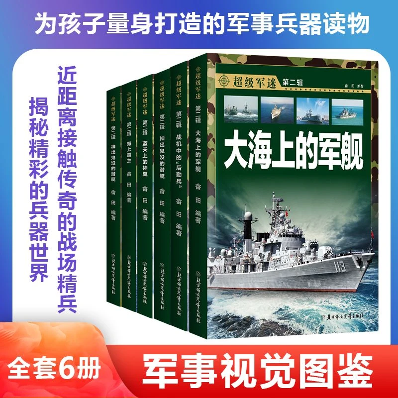 超级军迷第二辑(全6册)大海上的军舰 海上霸主战机世揭秘精美系列