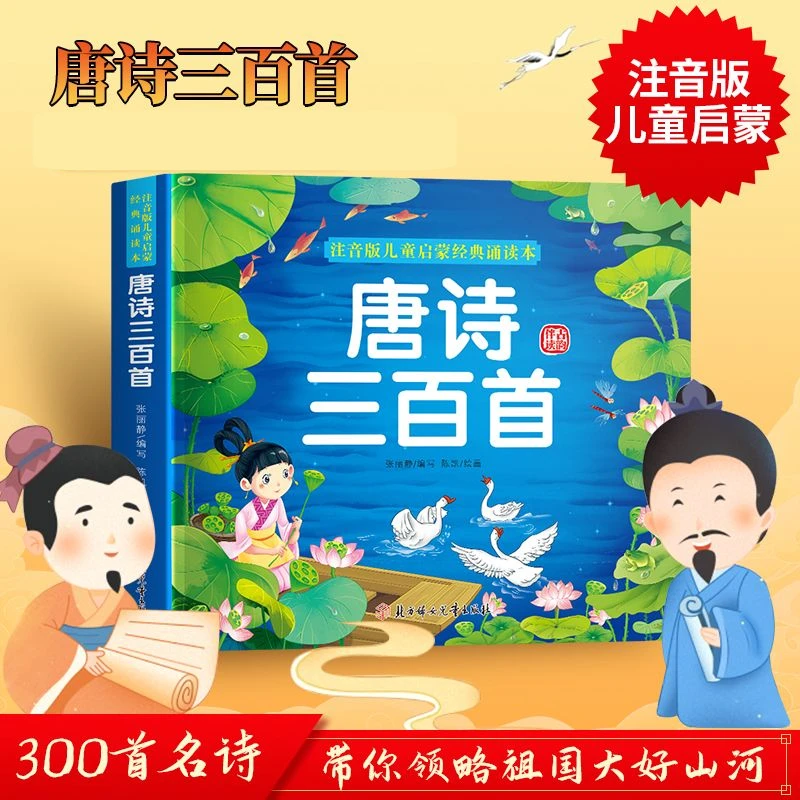 唐诗三百首 注音版儿童启蒙经典诵读本(彩绘注音版)通俗易懂