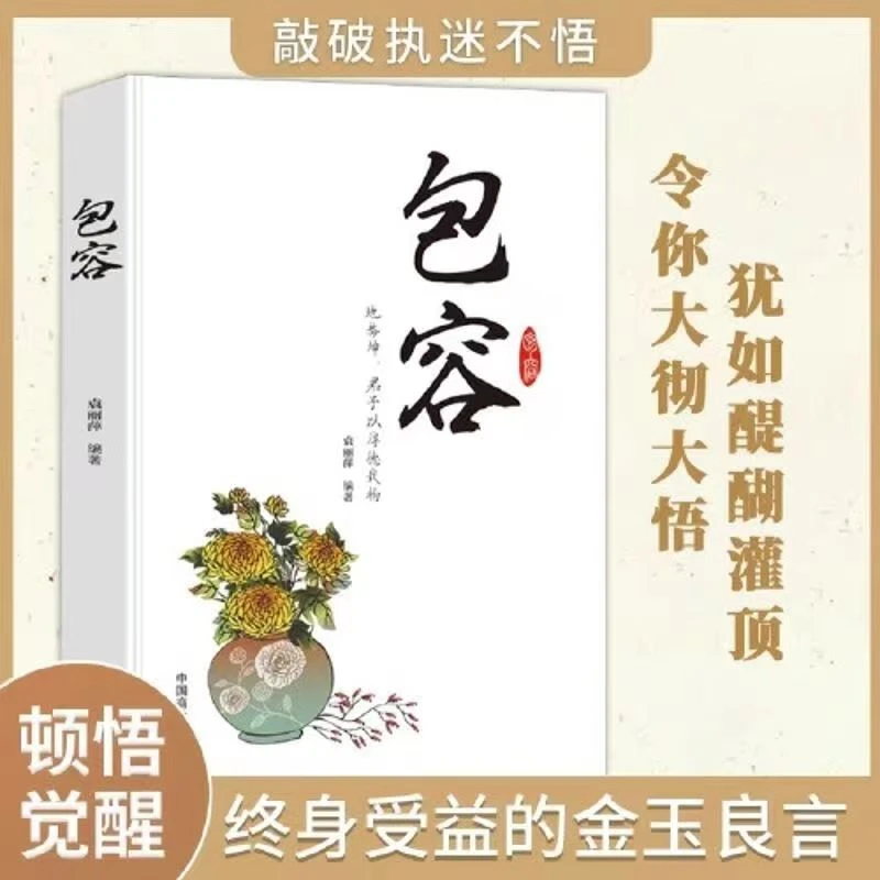 包容：学会包容，感悟生活美好  终身受益的金玉良言 经典 励志书籍