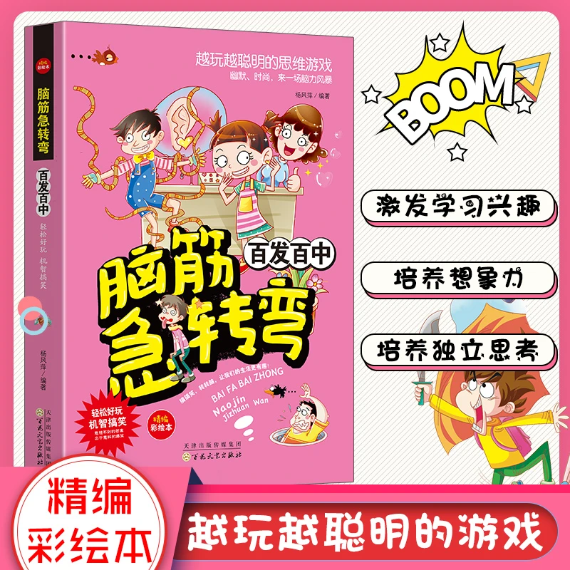 新 脑筋急转弯--百发百中儿童益智孩子 学生开发动脑培养逻辑思维