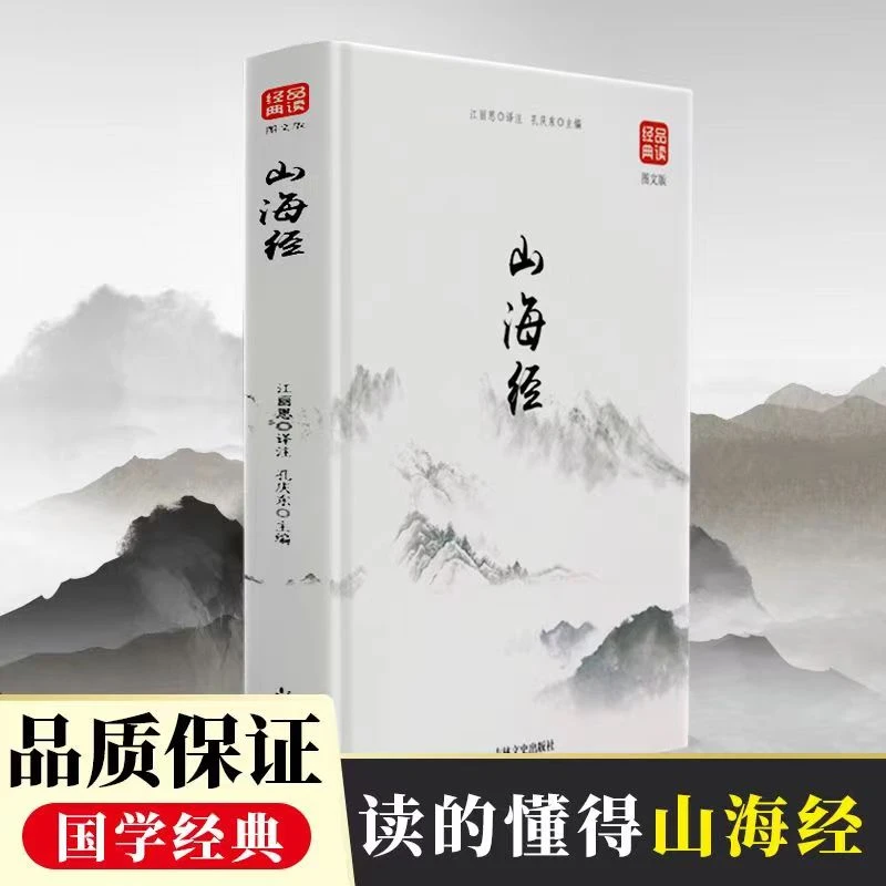 品读经典--山海经（图文版）世界名著国学经典 读得懂的山海经