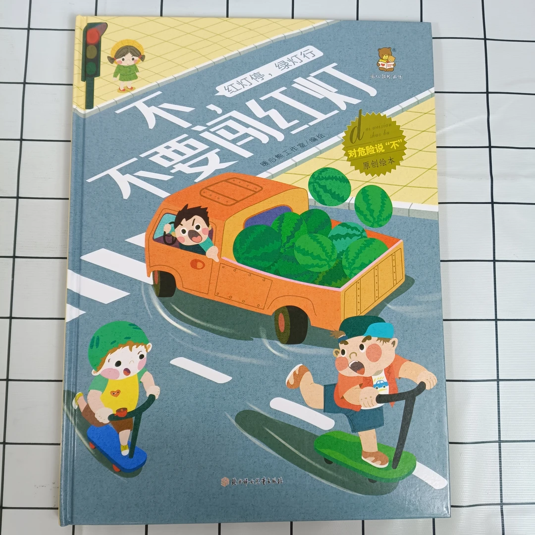 幼儿绘本--不，不要闯红灯 儿童阅读成长教育启蒙书籍原创安全知识