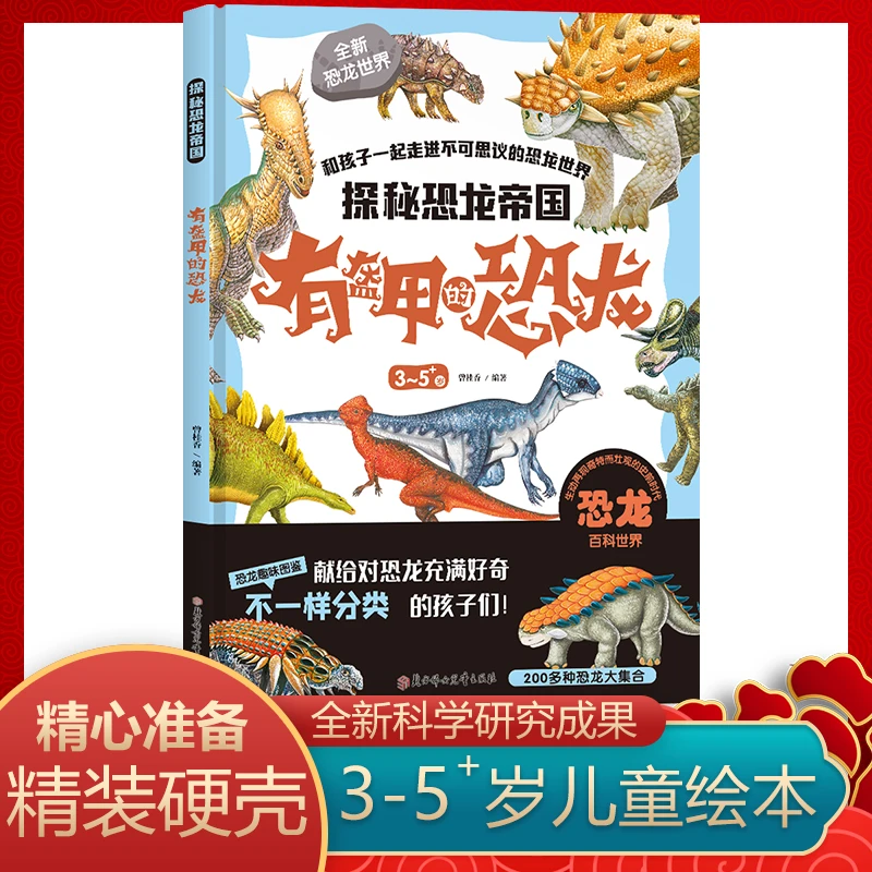 探索恐龙帝国-有盔甲的恐龙和孩子一起走进不可思议的恐龙世界