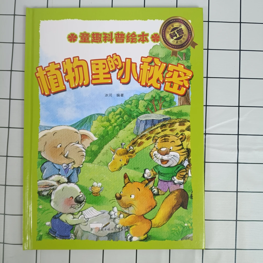 童趣科普绘本：植物里的小秘密儿童丛书系列启蒙原创精装绘本