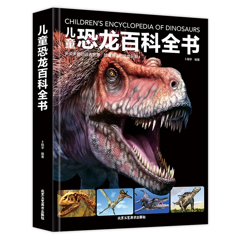 （彩色）儿童恐龙百科全书 孩子世界科学出版探索大百科知识认知书