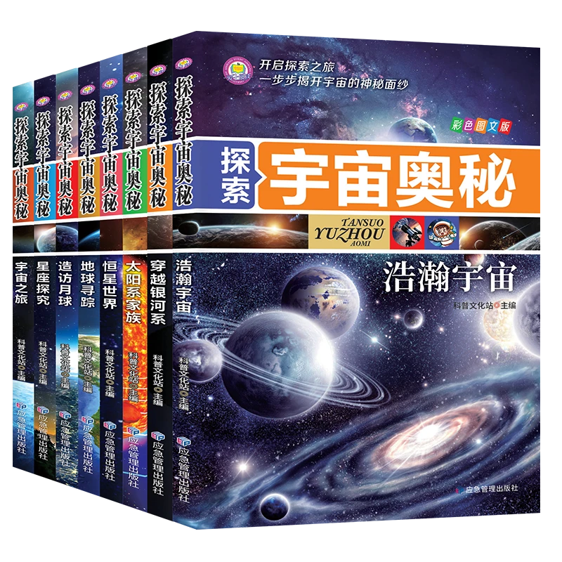 探索宇宙奥秘（全8册）小学生太空百科全书 揭秘星科儿童孩子阅读