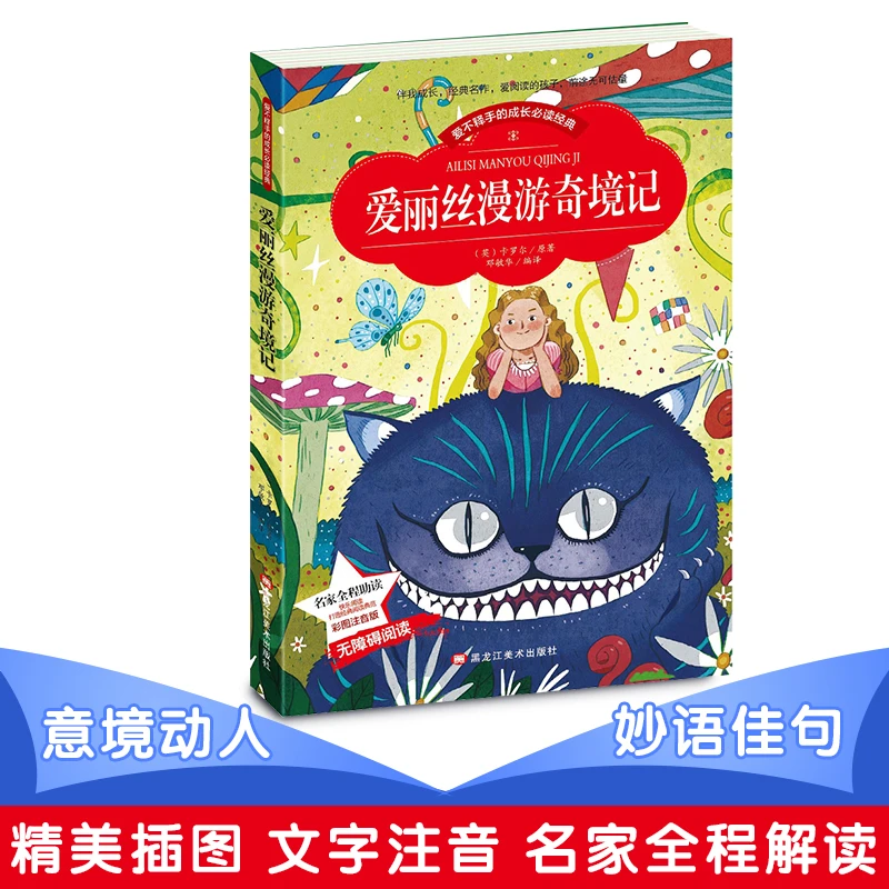 小本注音--爱丽丝漫游奇境记 精美插图 文字注音 名家全程解读