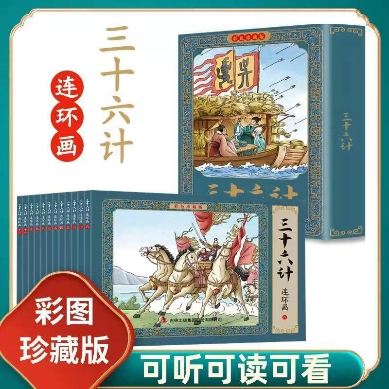彩色版-三十六计彩色珍藏版（全12册）人物少年经典形象丰富优秀