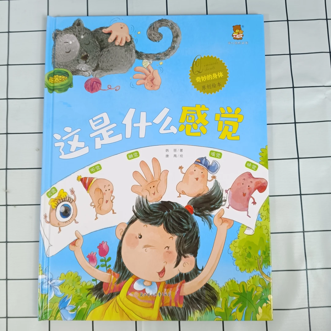 奇妙的身体-这是什么感觉儿童阅读亲子彩色图画学前教育绘本