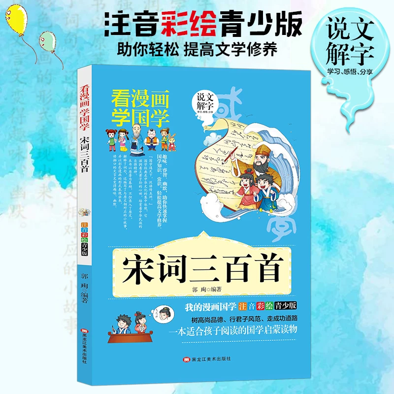 国学漫画--宋词三百首 古代彩绘注释故事读书适合孩子学习阅读书