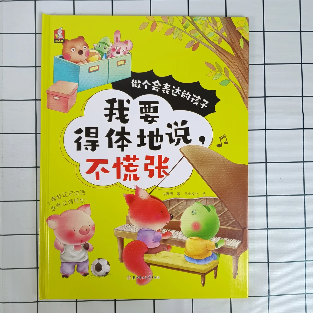 做个会表达的孩子:我要得体的说，不慌张  培养孩子表达能力