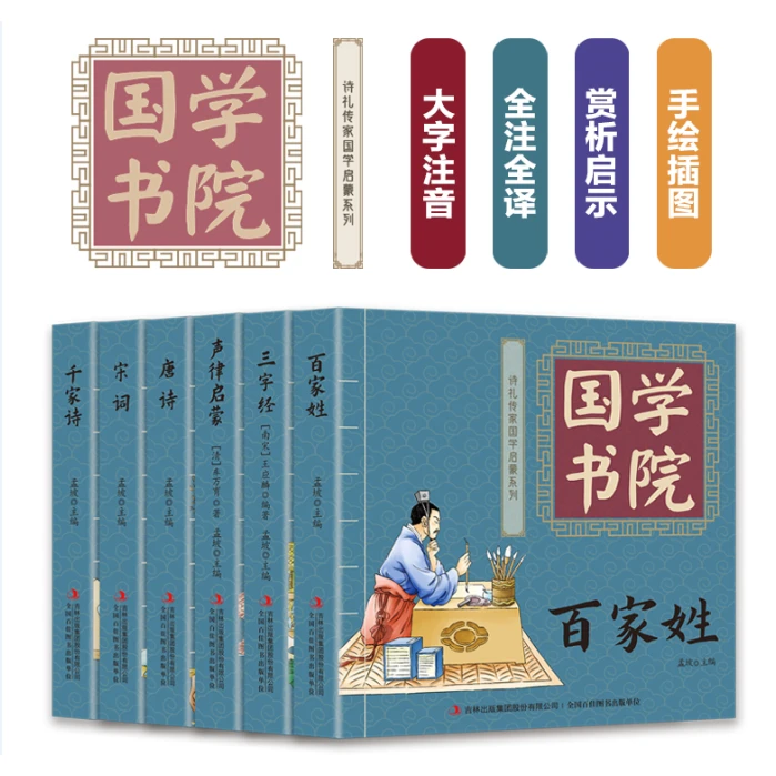 启蒙声律+三字经+百家姓+千家诗+宋词+唐诗共6册 注阅读古代原文