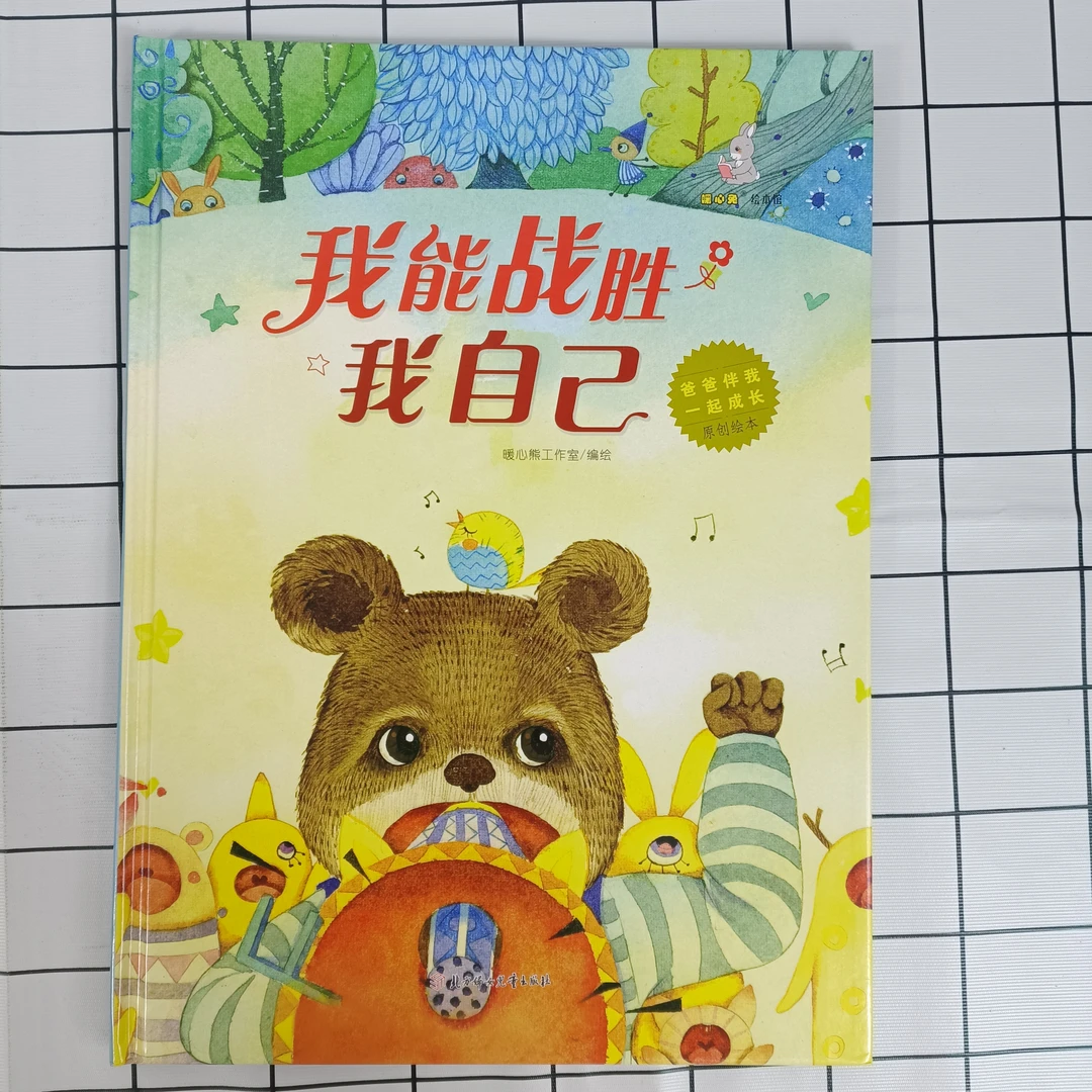 爸爸伴我一起成长：我能战胜我自己 儿童阅读成长教育硬壳精装绘本