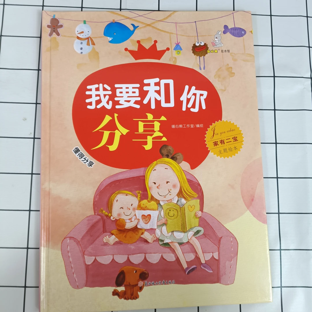 家有二宝：我要和你分享  趣味故事书激发阅读兴趣儿童精装绘本
