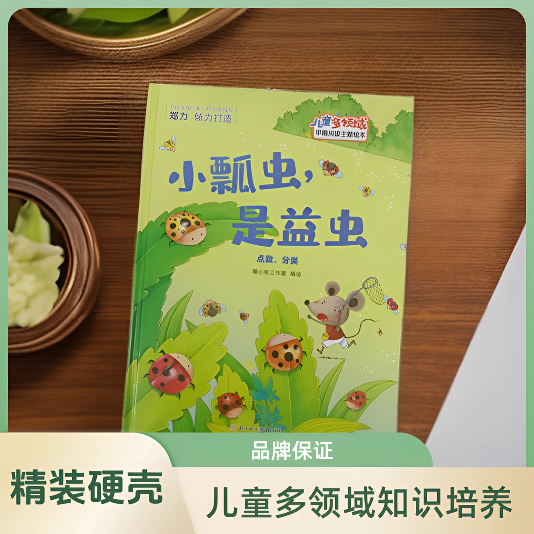 儿童多领域2-小瓢虫，是益虫：点数、分类幼儿阅读亲子训练亲情互动
