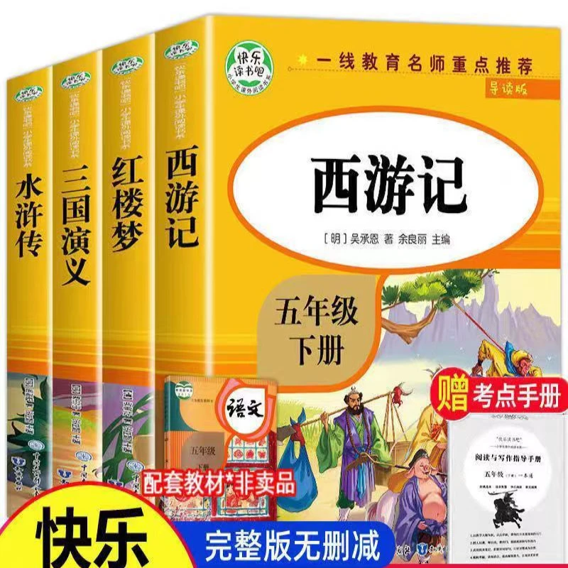 导读版快乐读书吧小学生课外阅读书系五年级下西游记