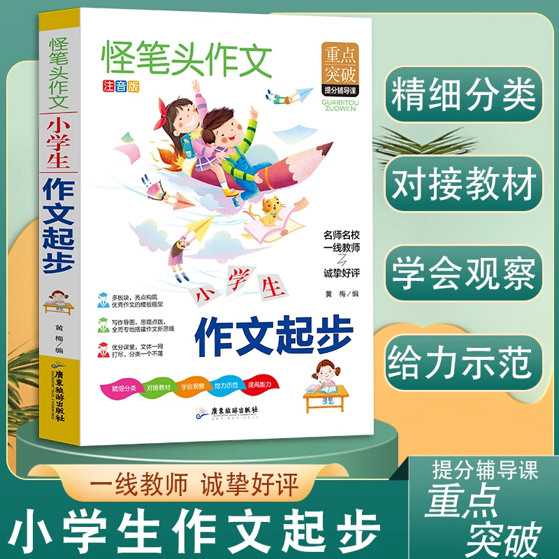 怪笔头作文--小学生作文起步（注音版）培养孩子写作能力