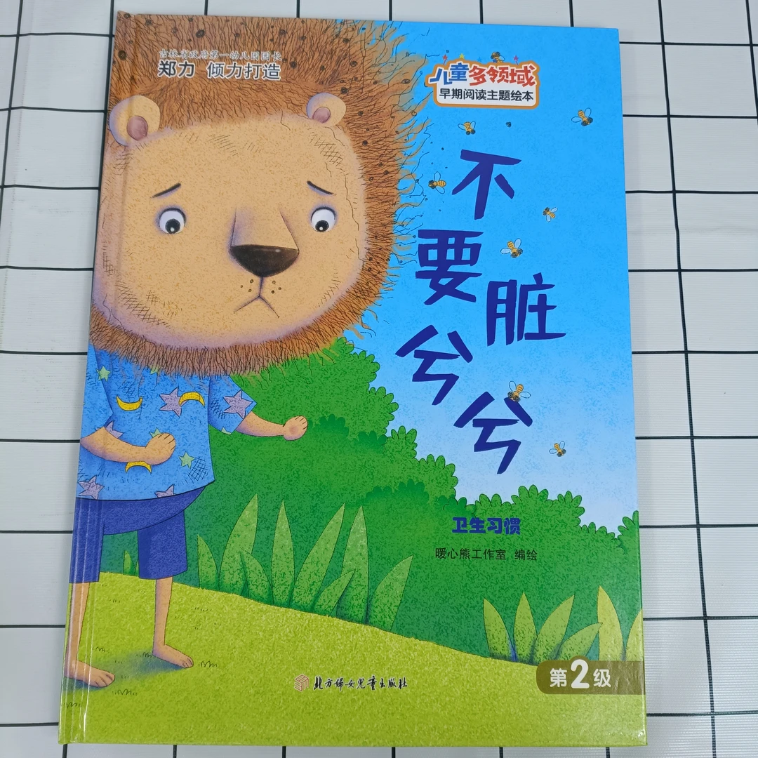 儿童多领域2-不要脏兮兮：卫生习惯 早期阅读主题绘本精装硬壳大本