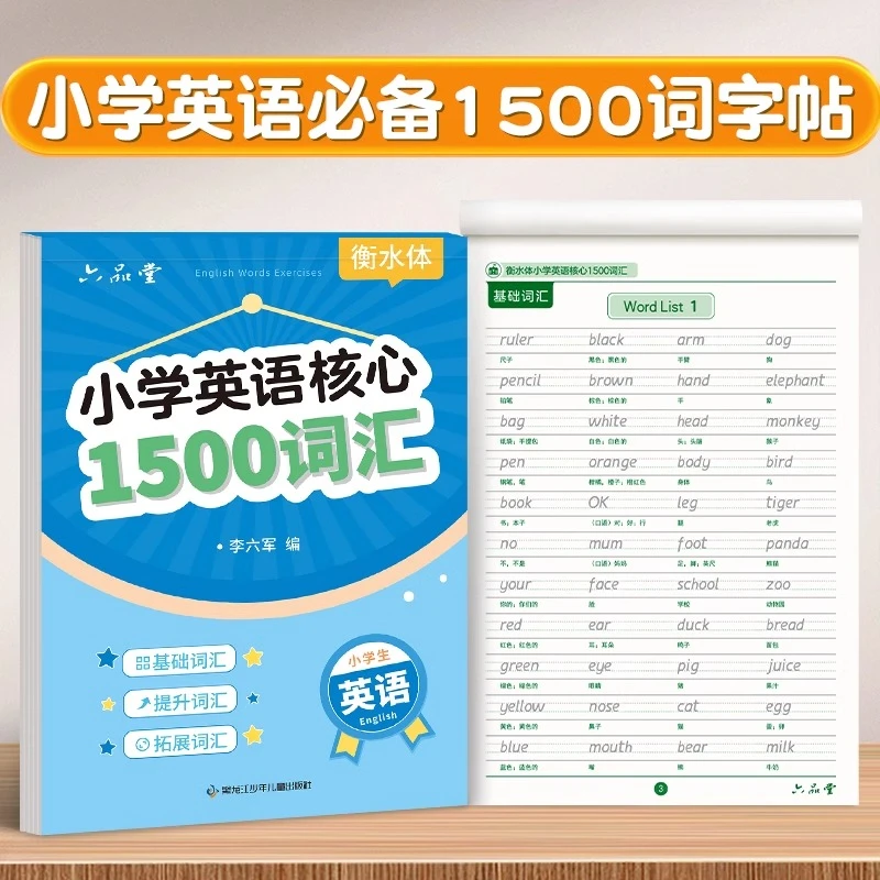 英语字帖 六品堂 1-6年级核心1500词英语字帖衡水体单词练习专用
