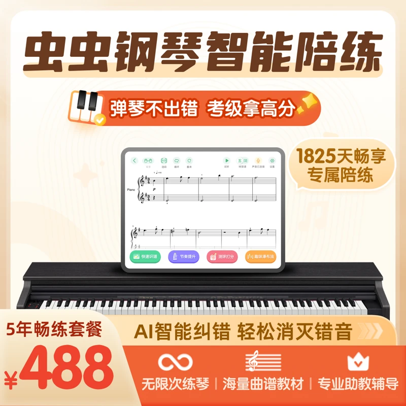 虫虫钢琴APP智能陪练软件5年钢琴智能陪练套餐经典钢琴学习软件