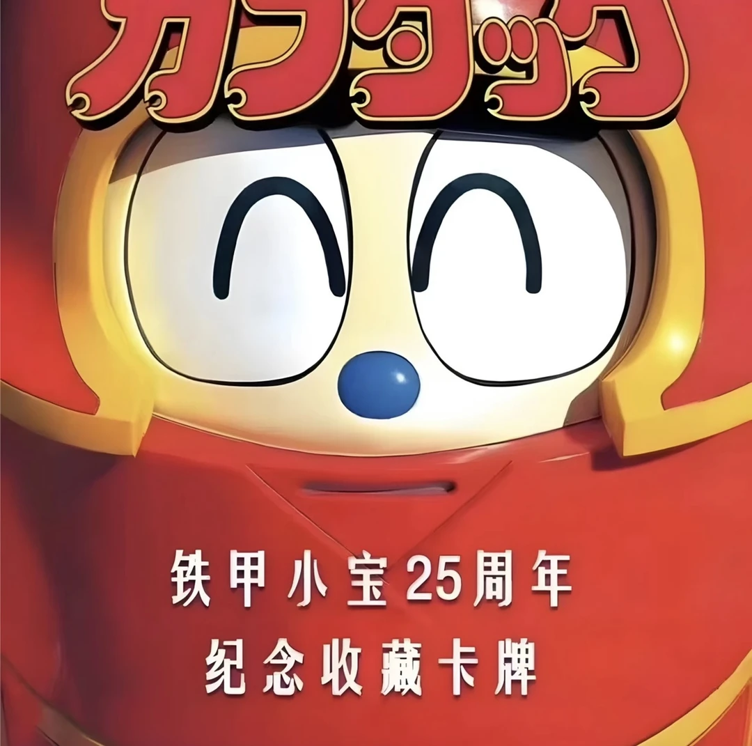 【散包炒菜】铁甲小宝周边25周年角色收藏卡牌纪念拆卡盲盒