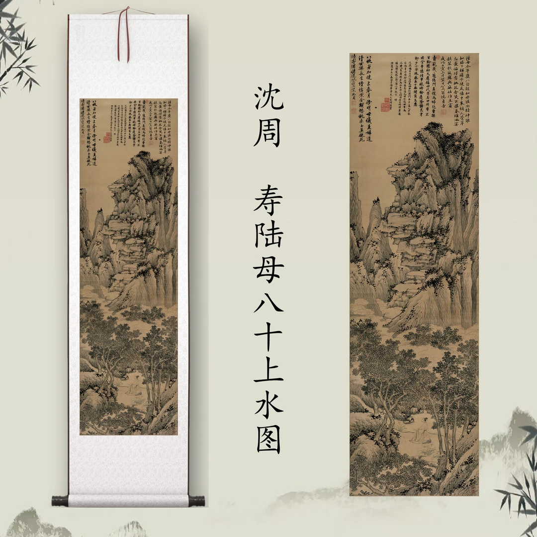 沈周《寿陆母八十上水图》中式客厅挂画微喷装饰画玄关茶室山水挂画