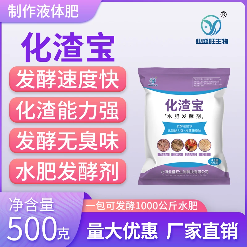 业盛旺化渣宝水肥发酵剂花生麸em菌有机肥菜籽饼油枯厨余腐熟剂
