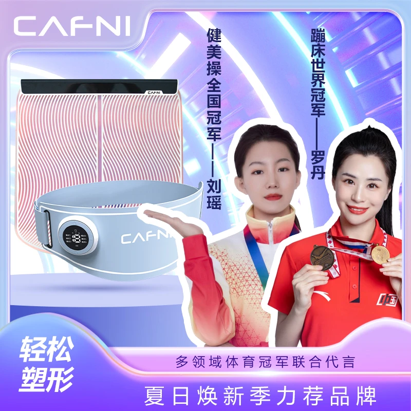 CAFNI卡芙妮EMS微电流腹部健身仪+炫彩美腿全家福组合身体黑科技