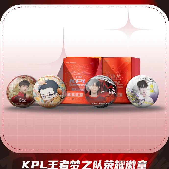 【对对碰】2024 KPL “正锋芒” 王者梦之队 荣耀徽章盲盒