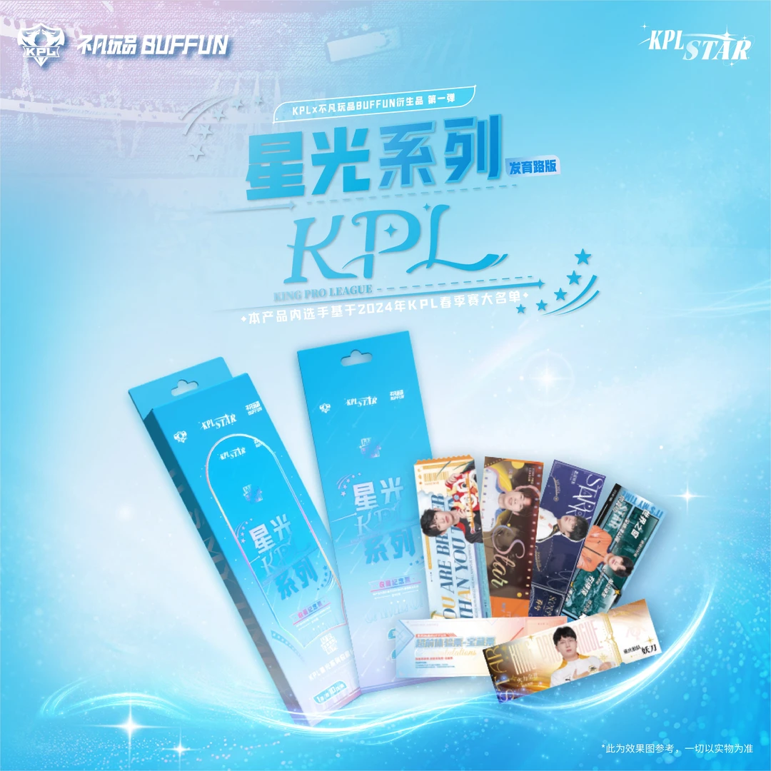 【渔】不凡玩品 kpl 星光系列第一弹 发育路版 纪念票
